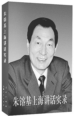 《朱镕基讲话实录 第一卷》的读后感10篇