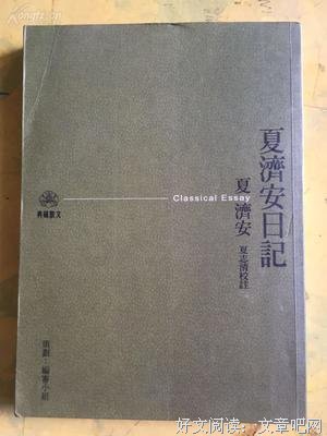 《夏济安日记》读后感精选10篇