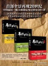 《南渡北归（第三部）》经典读后感10篇