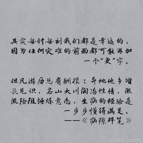 最全的《病隙碎笔》经典名句大全