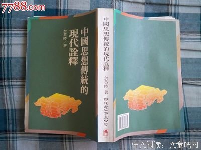 关于余英时的名言