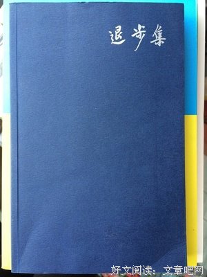 最新的《退步集》名句欣赏大全