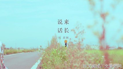 有关说来话长的美句摘抄