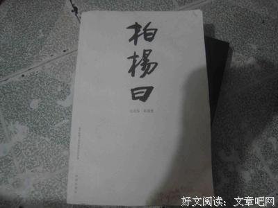 最新的《柏杨曰》佳句摘抄大全