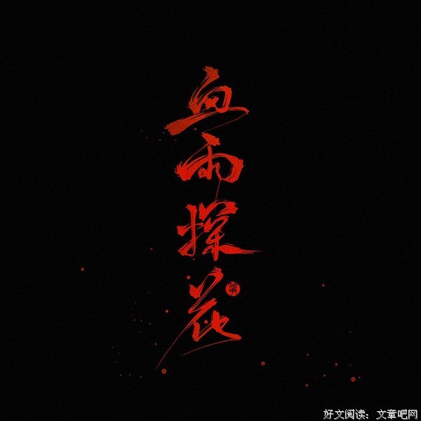 《天官赐福》经典语句