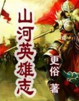 最全的《英雄志》佳句摘抄