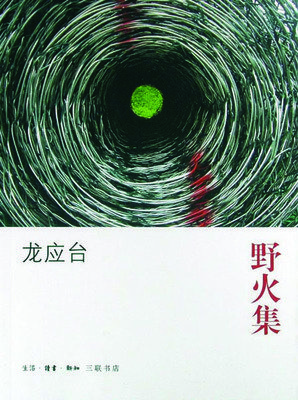 最经典的《野火集》名句欣赏