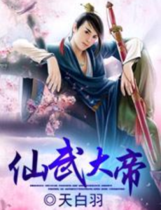 《穿入仙武》经典句子