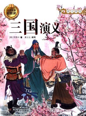 最经典的《三国演义》小说书摘大全