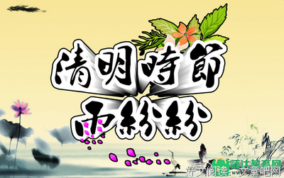 关于清明的名句摘抄