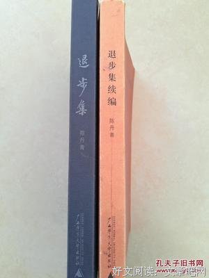 《退步集续编》佳句摘抄