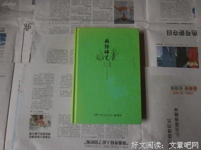 最经典的《病隙碎笔》名句欣赏