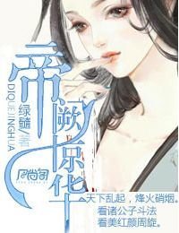 《帝阙惊华》经典语句大全