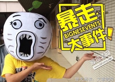最经典的《暴走大事件》语录摘抄大全