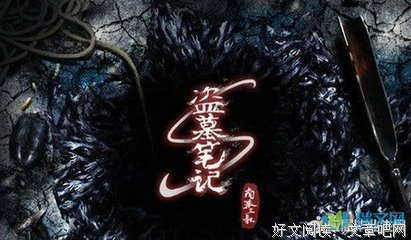 盗墓笔地样好词好句