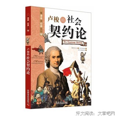 最全的《社会契约论》经典语录大全