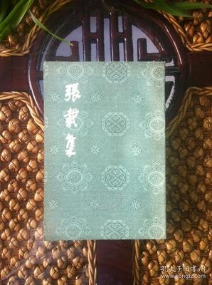 描写张载的经典句子