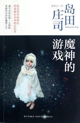 岛田庄司的名言名句