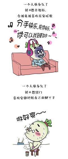 单身久了会变蠢