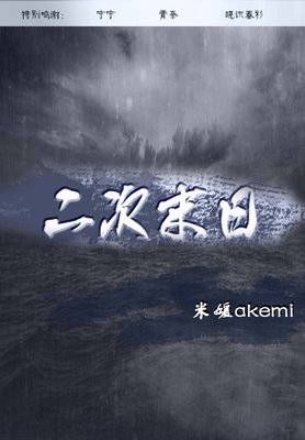 最全的《诸的为末日在线》小说书摘大全