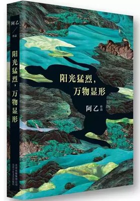 最经典的阿乙名言警句