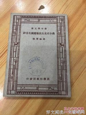 关于蒋介石经典名句
