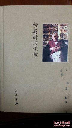 最全的《余英时访谈录》经典名句