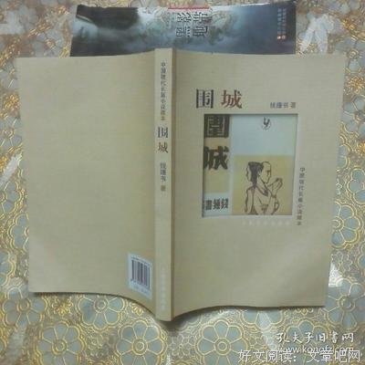 最新的《围城》小说书摘