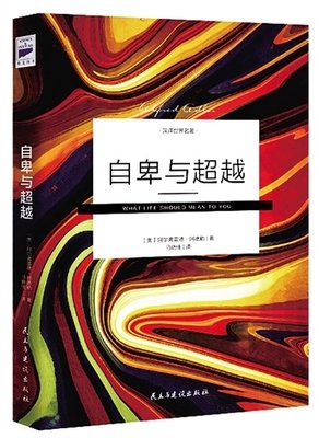 最全的《自卑与超越》经典语录大全