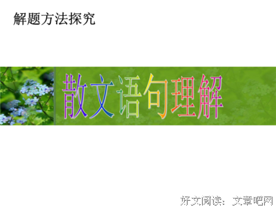 散文的句子