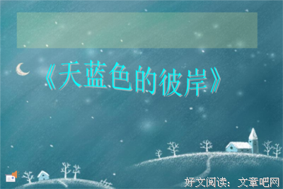 《天蓝色的彼岸》佳句摘抄