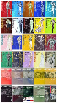 最新的《银河英雄传说》小说摘抄