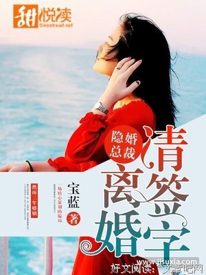 最经典的《总裁，我要离婚》小说摘抄