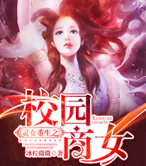 《重生校园之商女》经典句子