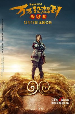 最全的《万万没想到：西游篇》语录摘抄大全