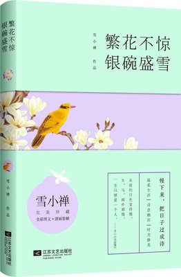 《繁花不惊，银碗盛雪》经典的句子