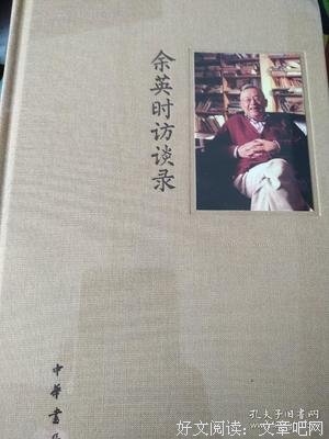 最全的《余英时访谈录》经典句子