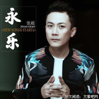 关于张超的格言