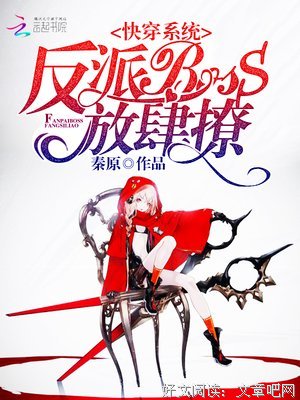 最经典的《快穿系统：反派BOSS来袭》经典名句