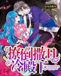 《撩倒撒旦冷殿下》经典语句