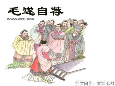 关于毛遂自荐的唯美语录