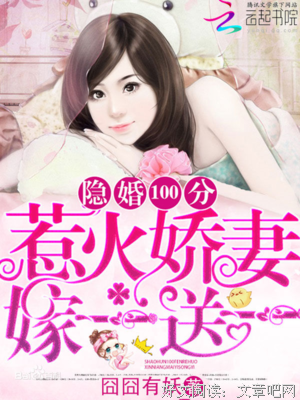 《隐婚100分：惹火娇妻嫁一送一》小说句子