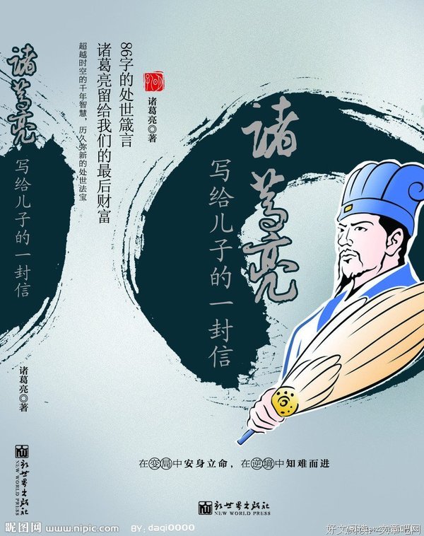 描写诸葛亮的语句摘抄