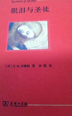 齐奥朗的名句
