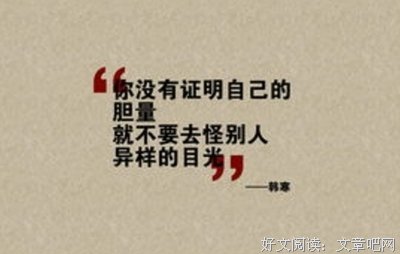 有关韩寒的句子