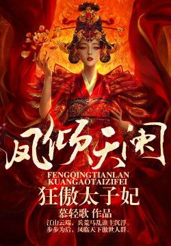 《凤倾天阑》经典语录大全