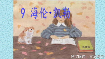 海伦·凯勒座右铭