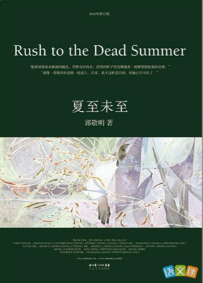 最全的《夏至未至》小说摘抄