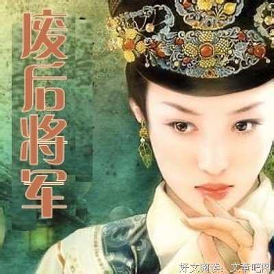 最新的《废后将军》经典语录