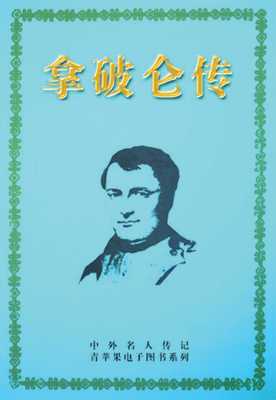 最经典的《拿破仑传》经典句子